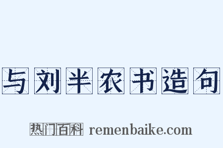 与刘半农书造句是什么意思的图片